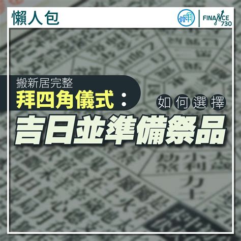 拜四角 擇日|新居入伙拜四角！搬屋吉日2025/拜四角簡化做法/用品。